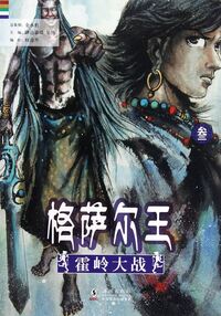 Image de FIGHT IN HUO LING - KING GESAR - VOL.3, Huo Ling Da Zhan(EN CHINOIS)