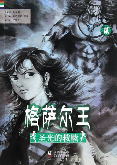 Image de SALVATION OF THE GOD LIGHT -- KING GESAR -- VOL. II Sheng guang de jiu shu (EN CHINOIS)