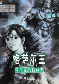 Image de SALVATION OF THE GOD LIGHT -- KING GESAR -- VOL. II Sheng guang de jiu shu (EN CHINOIS)