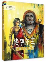 Image de TO DEFEND THE SALT SEA - KING GESAR - IV. Bao Wei Yan hai (EN CHINOIS)