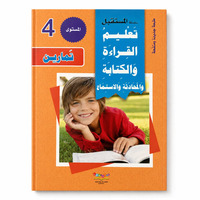 Image de Série Al-Mustaqbal – Apprendre la lecture, l’écriture, la conversation et l’écoute – Exercices Niveau 4 – Arabe – ????? ???????? – ????? ??????? ???????? ????????? ????????? – ?????? – ??????? ??????