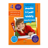 Image de Apprendre la lecture, l’écriture, la conversation et l’écoute – Niveau 4 : Grammaire, vocabulaire, compréhension & exercices interactifs – Arabe – ????? ??????? ???????? ????????? ????????? – ??????? ??????