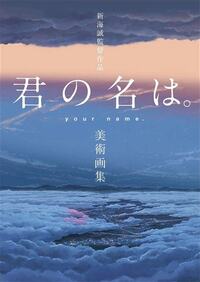 Picture of YOUR NAME ARTBOOK (VO JAPONAIS)