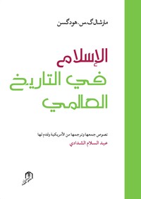 Image de AL ISLAM FI ATTARIKH ALALAMI - ARABE
