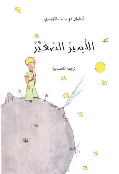 Image de LE PETIT PRINCE EN ARABIE HASSANI (SOUPLE)