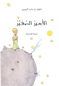 Image de Le Petit Prince (dialecte hassanya)