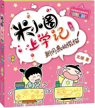 Picture of Histoire drôle de Mi xiaoquan à l'école : Xin tongzhuo de fannao (en chinois avec Pinyin)