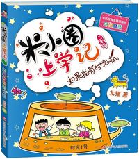 Picture of Histoire drôle de Mi xiaoquan de l'école: Ruguo wo you shiguang ji (en chinois avec Pinyin)