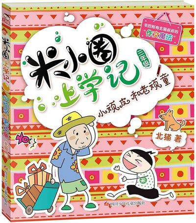 Picture of Journal drôle de Mi Xiaoquan à l'école : Xiao Wanpi he Lao wanpi (en chinois avec pinyin)
