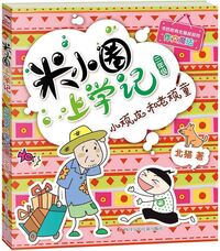 Picture of Journal drôle de Mi Xiaoquan à l'école : Xiao Wanpi he Lao wanpi (en chinois avec pinyin)