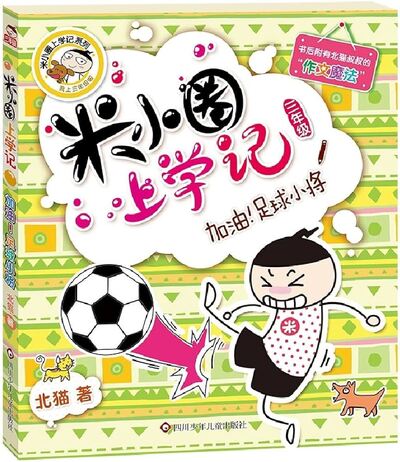 Picture of Histoire drôle de Mi xiaoquan à l'école: jiayou, zuqiu xiaojiang (en chinois avec Pinyin)
