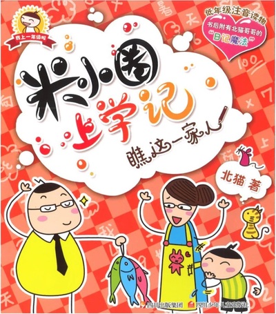 Picture of Histoire drôle de Mi xiaoquan de l'école : Qiao zhe yijia ren ! (en chinois avec Pinyin)
