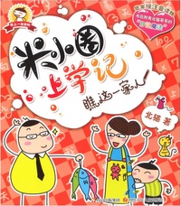 Picture of Histoire drôle de Mi xiaoquan de l'école : Qiao zhe yijia ren ! (en chinois avec Pinyin)