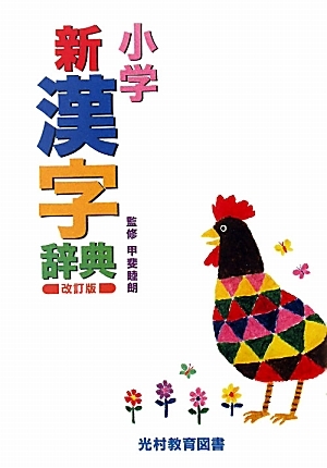 Picture of Elementary school Kanji Dictionary - Shogaku Shin Kanji Jiten (dictionnaire de kanji en japonais)