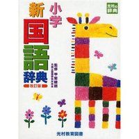 Picture of SHOGAKU SHIN KOKUGO JITEN (en Japonais)