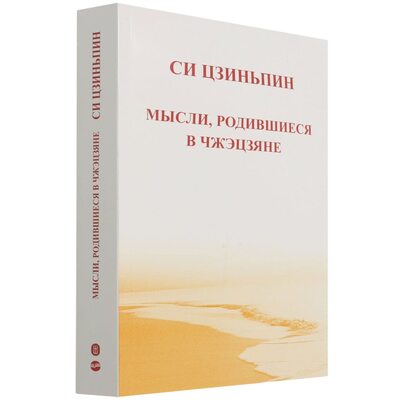 Picture of ZHIJIANG XINYU (PAPERBACK, RUSSIAN EDITION)