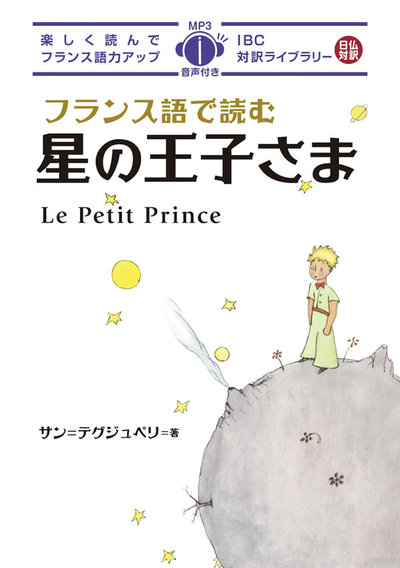 Picture of LE PETIT PRINCE (FRANÇAIS-JAPONAIS) +CD EN FRANÇAIS