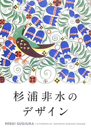 Picture of HISUI SUGIURA A PIONEER OF JAPANESE GRAPHIC DESIGN /JAPONAIS