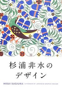 Picture of HISUI SUGIURA A PIONEER OF JAPANESE GRAPHIC DESIGN /JAPONAIS