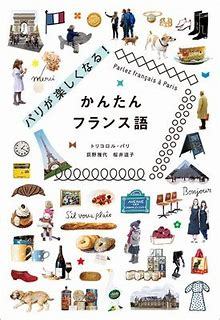 Picture of PARIS GA  TANOSHIKUNARU (GUIDE DE CONVERSATION) (bilingue Japonais - Français)