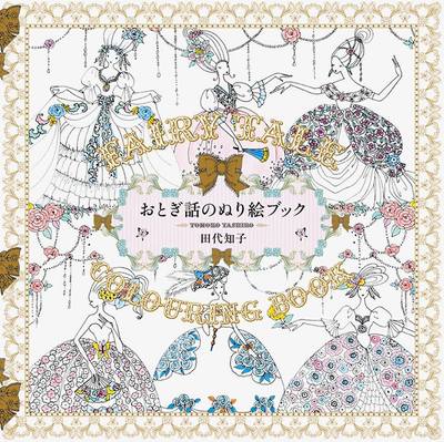 Picture of TOMOKO TASHIRO FAIRY TALE COLOURING BOOK /JAPONAIS