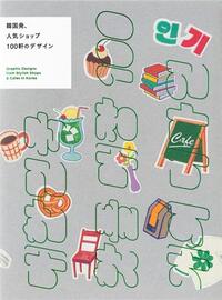 Image de Graphic Designs from Stylish Shops & Cafes in Korea /japonais