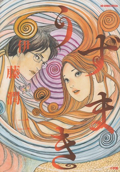 Picture of SPIRALE (UZUMAKI - VO JAPONAIS)