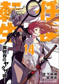 Image de YAKUZA REINCARNATION T14