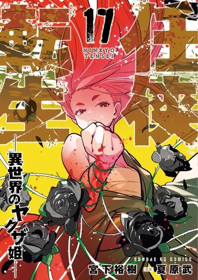 Image de YAKUZA REINCARNATION T17