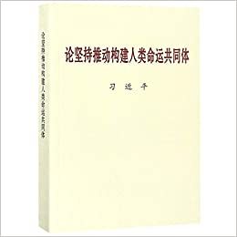Image de On Promoting the Building of A Community with A Shared Future for Mankind (En Chinois)