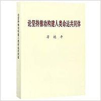 Picture of On Promoting the Building of A Community with A Shared Future for Mankind (En Chinois)