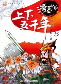 Image de THE 5, 000-YEAR-LONG CIVILIZATIONCOMIC-3 (MANGA EN CHINOIS)