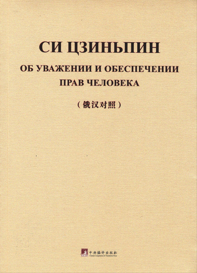 Image de On Respecting and Protecting Human Rights (Bilingue Russe - Chinois)
