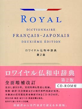 Image de Royal Dictionnaire Français – Japonais, 2eme édition, Rowaiyaru Futsuwa Chu¯jiten + CD (en Japonais)