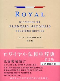 Image de Royal Dictionnaire Français – Japonais, 2eme édition, Rowaiyaru Futsuwa Chu¯jiten + CD (en Japonais)