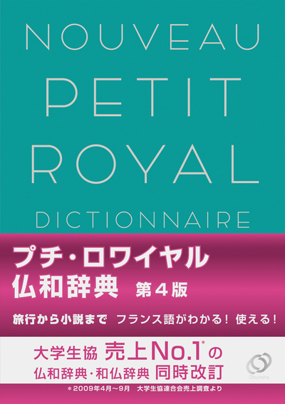 Image de NOUVEAU PETIT ROYAL DICTIONNAIRE, 4ème édition, Français-Japonais