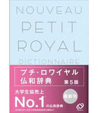 Image de NOUVEAU PETIT ROYAL GF - DICTIONNAIRE FRANÇAIS-JAPONAIS (5E ÉDITION)