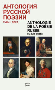 Picture of Anthologie de la poésie russe du XVIIIe siècle