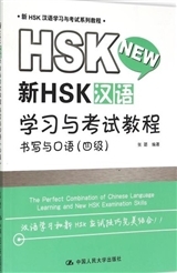 Image de New HSK 4 :  Xin HSK HANYU XUEXI YU KAOSHI JIAOCHENG - SHUXIE YU KOUYU