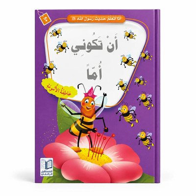 Image de J’apprends les hadiths du Messager d’Allah ? – Être une mère : Amour maternel, Respect & Dévouement envers la mère – Arabe – ??? ????? ???? ???? ???? ? – ?? ????? ????? – ????