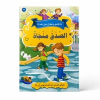 Image de J’imite les nobles comportements du Messager d’Allah ? – La sincérité mène au salut : Vérité, Honnêteté & Bon comportement – Arabe – ??? ????? ?????? ???? ???? ? – ????? ????? – ????