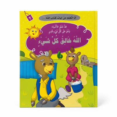 Image de J’apprends des versets du Livre d’Allah – Allah est le Créateur de toute chose : Création, Foi & Lecture en arabe – ??? ????? ?? ???? ???? ???? – ???? ???? ?? ??? – ????