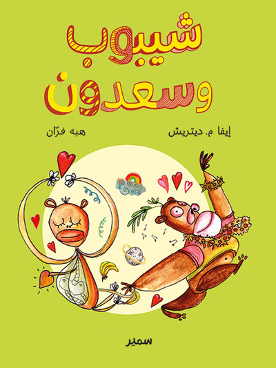 Image de Zag et Babou (arabe)