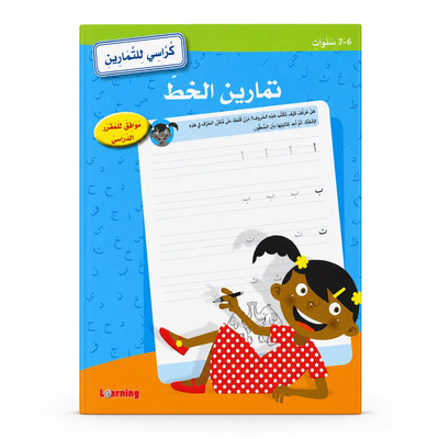 Picture of Cahiers d’exercices - Exercices de calligraphie (6-7 ans) - Arabe - ????? ???????? : ?????? ???? - ????