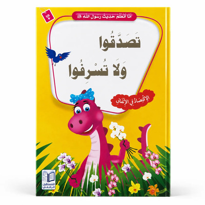 Image de J’apprends les hadiths du Messager d’Allah ? – Faites l’aumône sans gaspiller : Générosité, Modération & Bonne gestion des dépenses – Arabe – ??? ????? ???? ???? ???? ? – ?????? ??? ?????? – ????