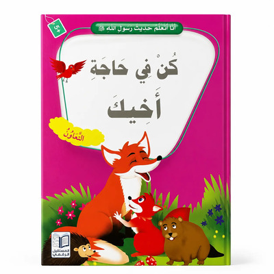 Image de J’apprends les hadiths du Messager d’Allah ? – Viens en aide à ton frère : Entraide, Solidarité & Coopération – Arabe – ??? ????? ???? ???? ???? ? – ?? ?? ???? ???? – ????