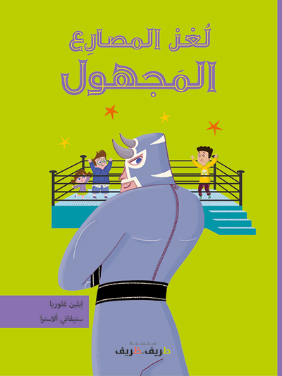 Image de Le catcheur mystérieux (arabe)