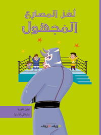 Image de Le catcheur mystérieux (arabe)