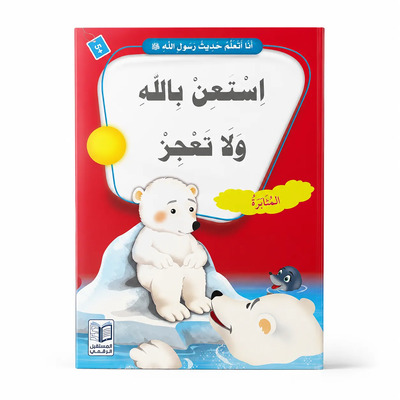 Image de J’apprends les hadiths du Messager d’Allah ? – Demande l’aide d’Allah et ne faiblis pas : Persévérance, Courage & Confiance en Allah – Arabe – ??? ????? ???? ???? ???? ? – ????? ????? ??? ???? – ????