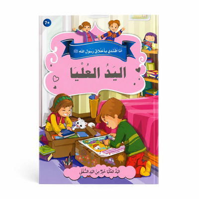 Image de J’imite les nobles comportements du Messager d’Allah ? – La main supérieure : Générosité, Don, Partage & Solidarité – Arabe – ??? ????? ?????? ???? ???? ? – ???? ?????? – ????